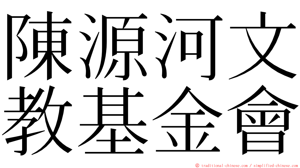 陳源河文教基金會 ming font