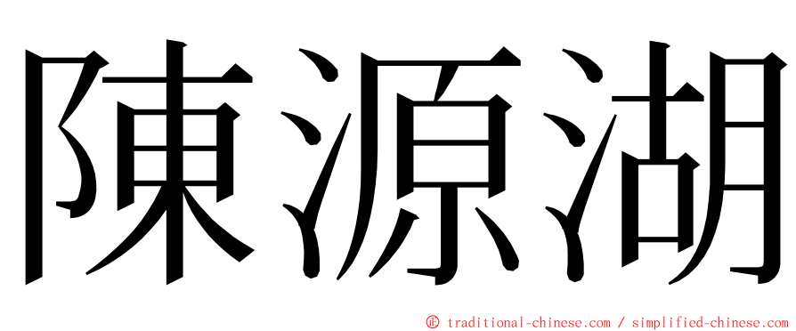 陳源湖 ming font