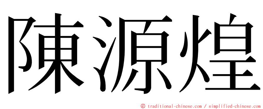 陳源煌 ming font