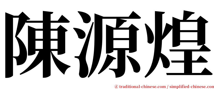 陳源煌 serif font