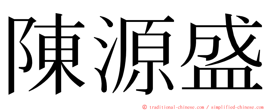 陳源盛 ming font