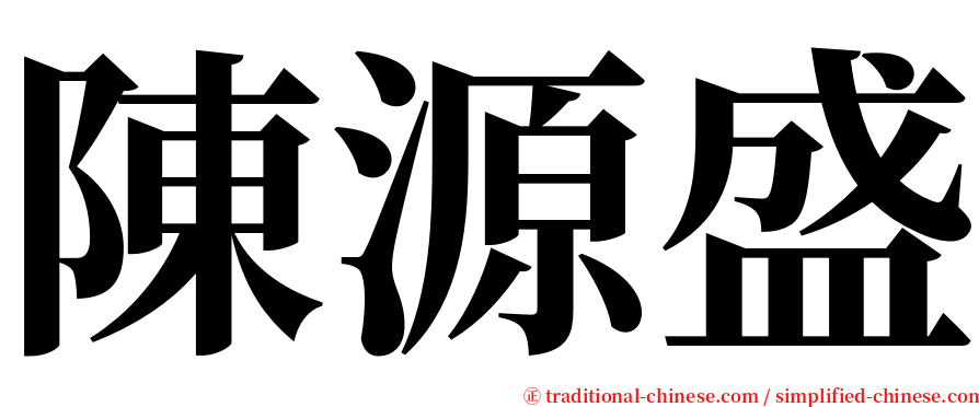 陳源盛 serif font