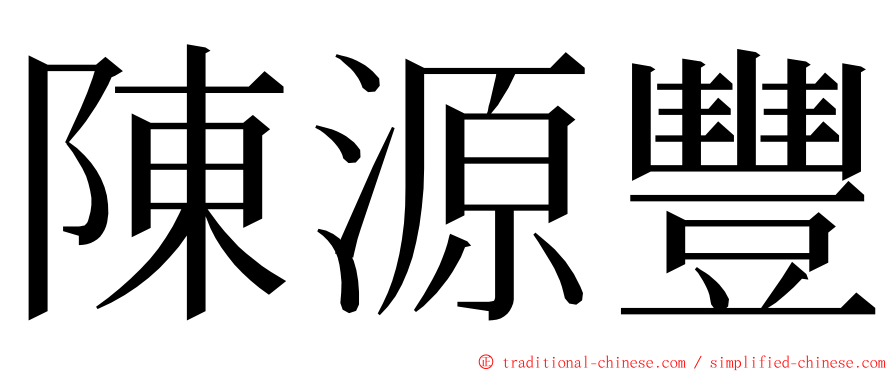 陳源豐 ming font