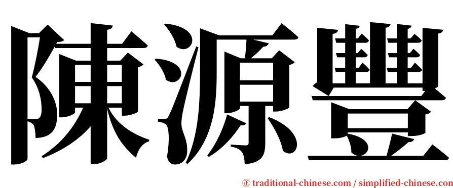 陳源豐 serif font