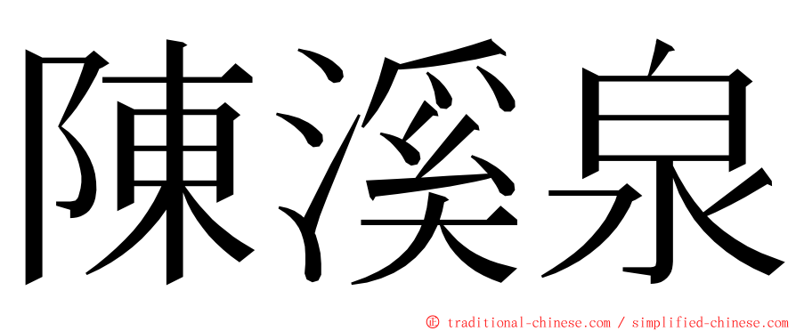 陳溪泉 ming font