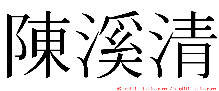 陳溪清 ming font