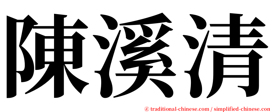 陳溪清 serif font