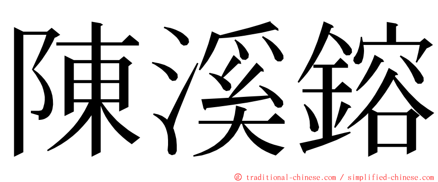 陳溪鎔 ming font