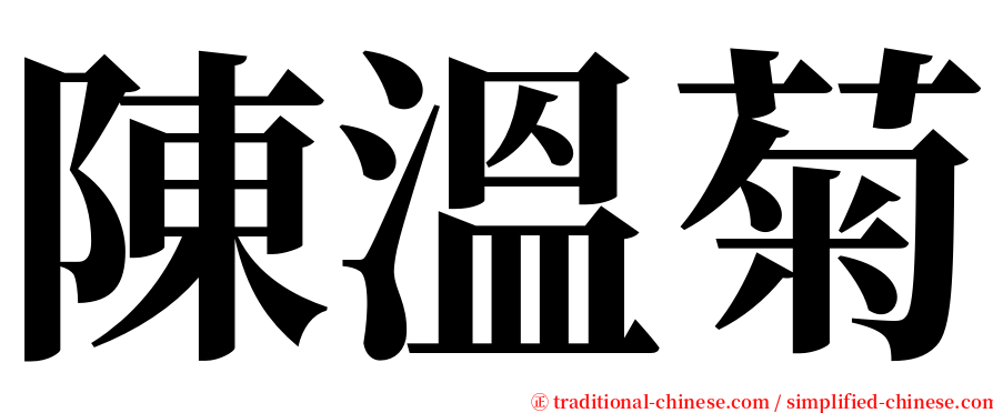 陳溫菊 serif font