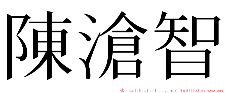 陳滄智 ming font
