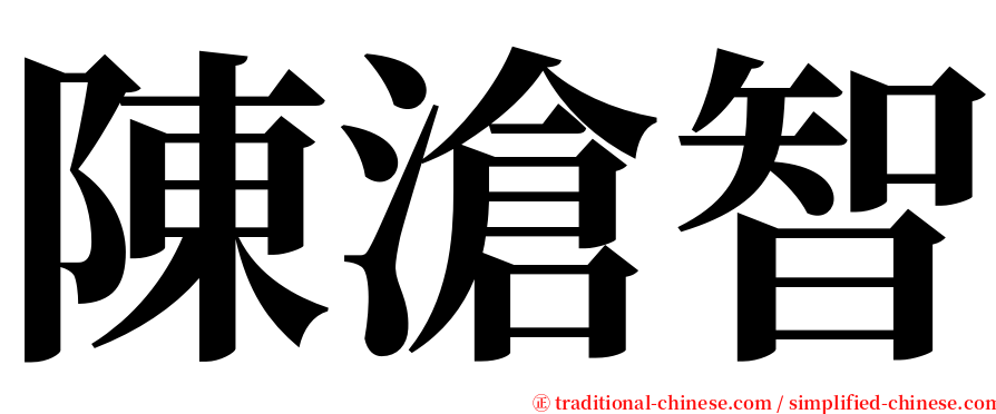 陳滄智 serif font