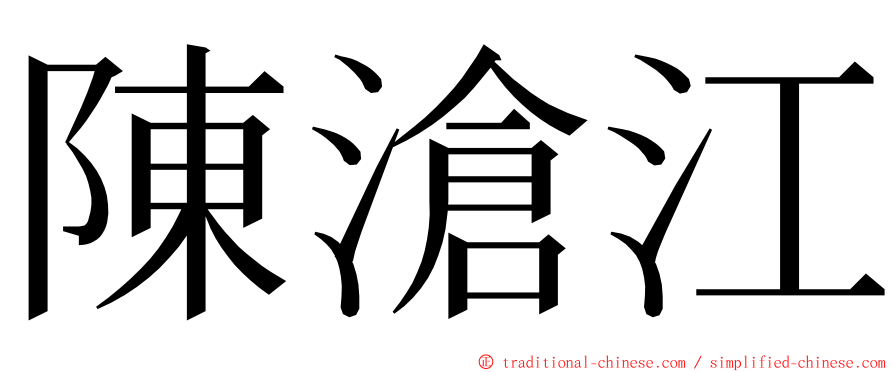 陳滄江 ming font