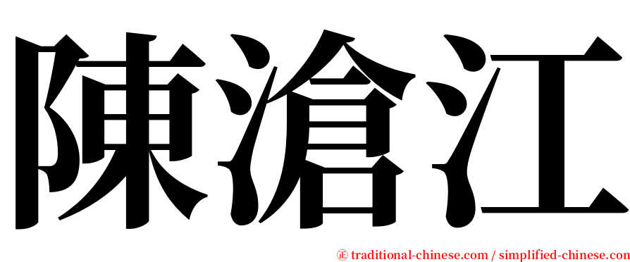 陳滄江 serif font