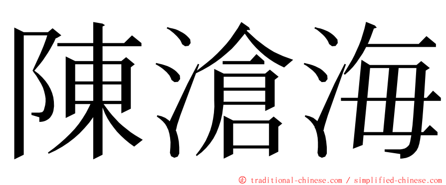 陳滄海 ming font