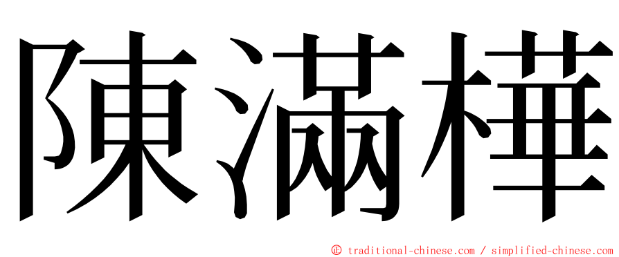 陳滿樺 ming font