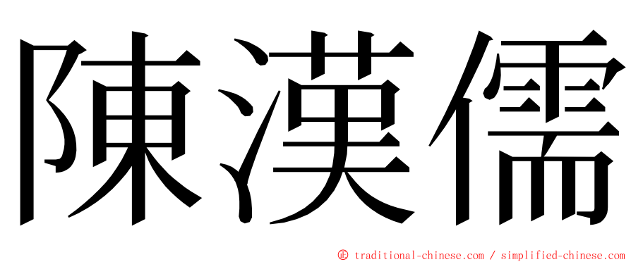 陳漢儒 ming font