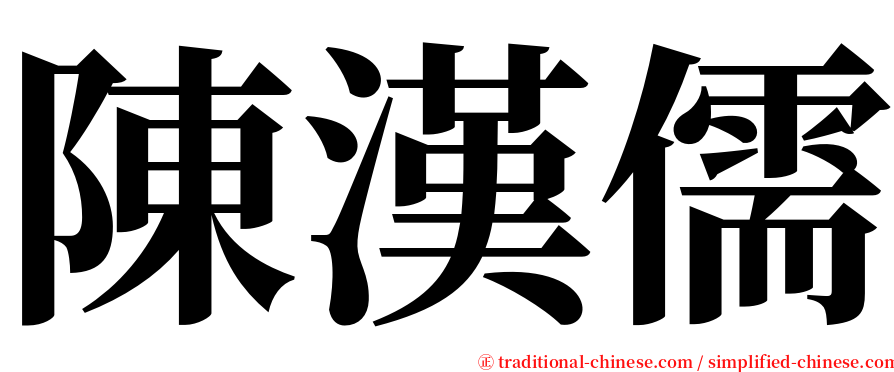 陳漢儒 serif font