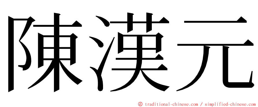 陳漢元 ming font