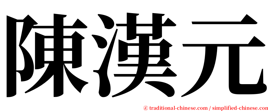 陳漢元 serif font