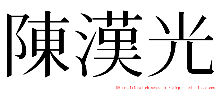 陳漢光 ming font