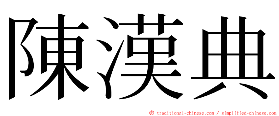 陳漢典 ming font