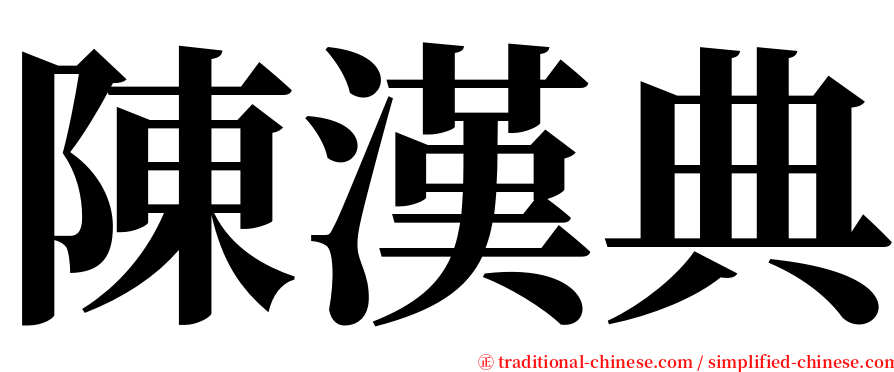 陳漢典 serif font