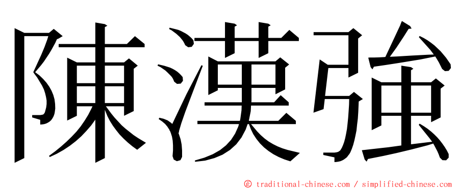 陳漢強 ming font