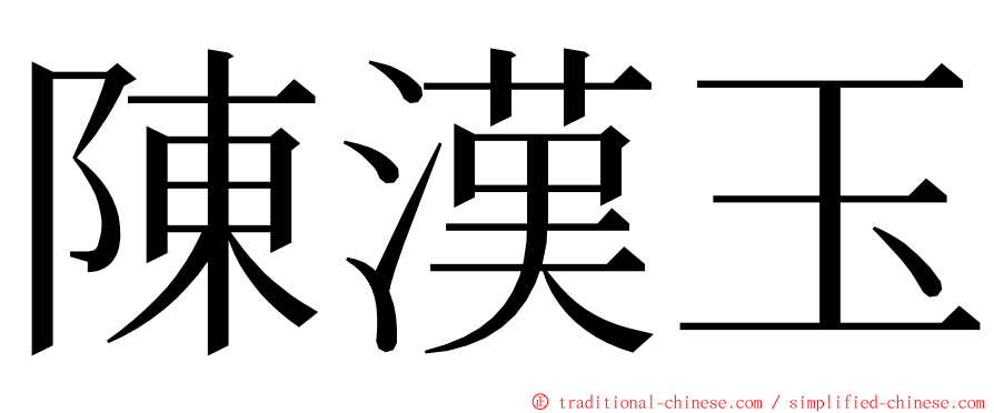 陳漢玉 ming font