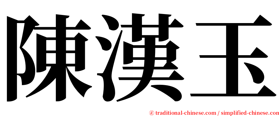 陳漢玉 serif font