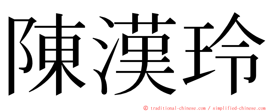 陳漢玲 ming font