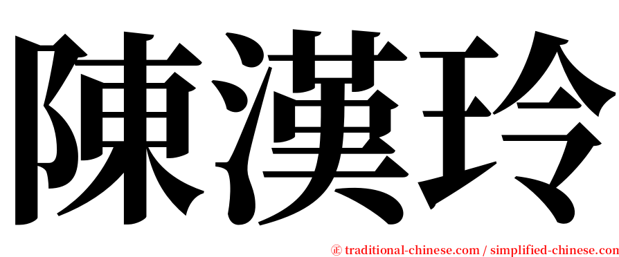 陳漢玲 serif font