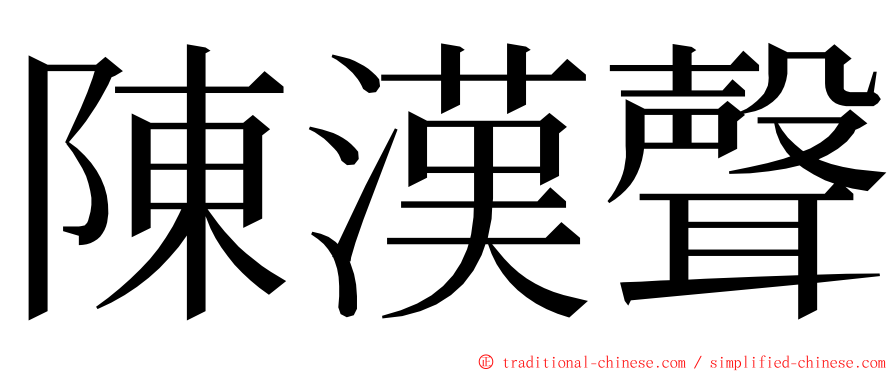 陳漢聲 ming font