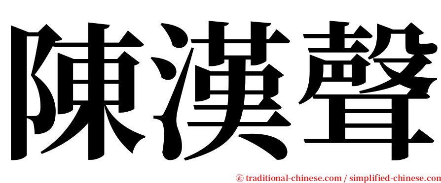 陳漢聲 serif font