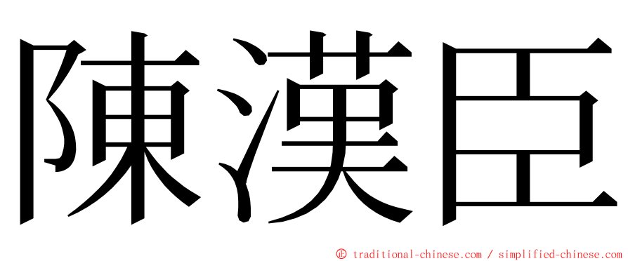 陳漢臣 ming font