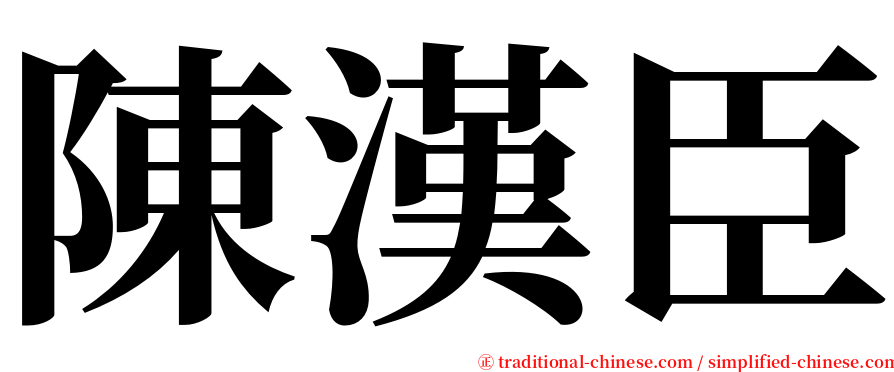 陳漢臣 serif font