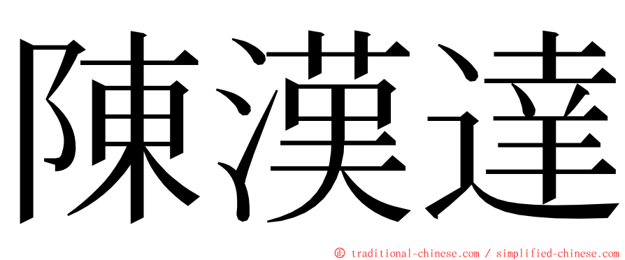 陳漢達 ming font