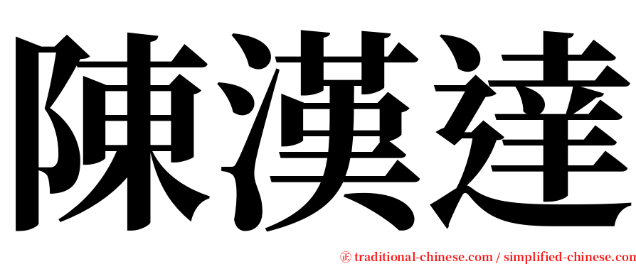 陳漢達 serif font