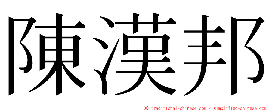 陳漢邦 ming font