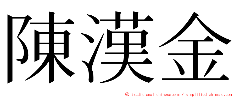 陳漢金 ming font