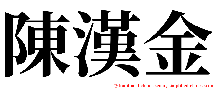 陳漢金 serif font