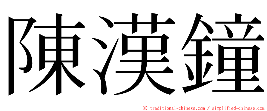 陳漢鐘 ming font