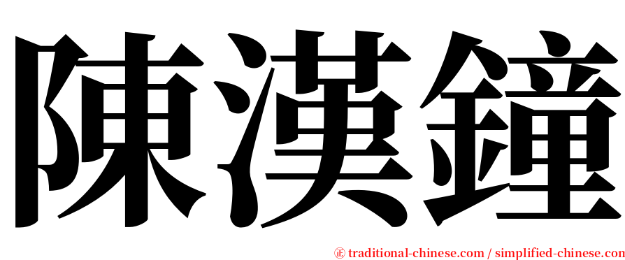 陳漢鐘 serif font