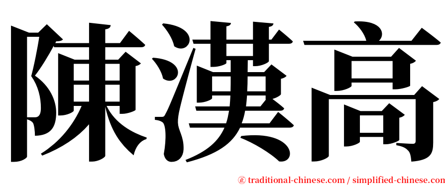 陳漢高 serif font