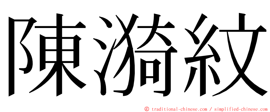 陳漪紋 ming font