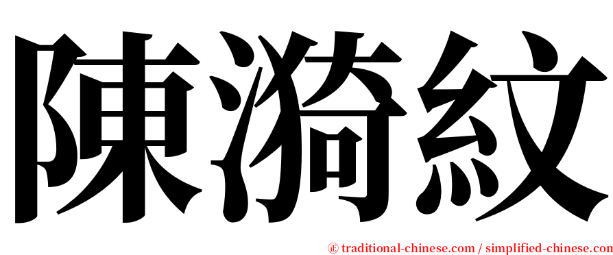 陳漪紋 serif font