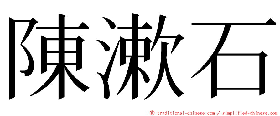 陳漱石 ming font
