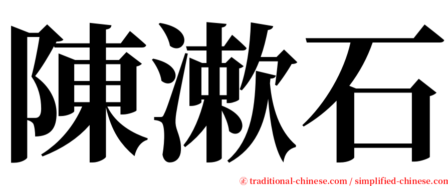 陳漱石 serif font