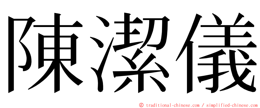 陳潔儀 ming font