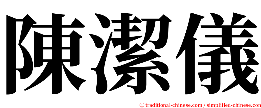 陳潔儀 serif font