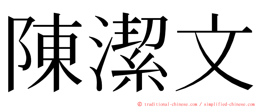 陳潔文 ming font